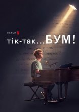 постер Тік-так... Бум! онлайн в HD