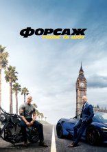 постер Форсаж: Гоббс та Шоу онлайн в HD