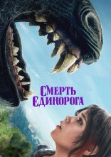 постер Смерть єдинорога онлайн в HD