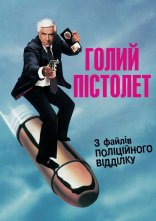 постер Голий пістолет онлайн в HD