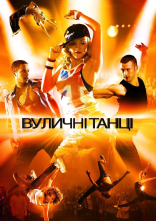 постер Вуличні танці 3D онлайн в HD