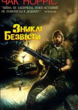 постер Зниклі безвісті онлайн в HD