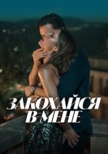 постер Закохайся в мене онлайн в HD