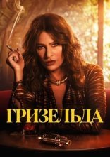постер Ґризельда онлайн в HD