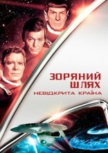 постер Зоряний шлях 6: Невідкрита країна онлайн в HD