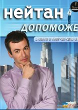постер Нейтан допоможе / Нейтан поспішає на допомогу онлайн в HD