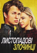 постер Листопадові злочинці онлайн в HD