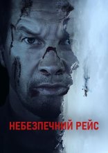 постер Небезпечний рейс онлайн в HD
