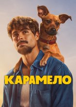 постер Карамело онлайн в HD