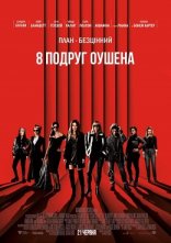 постер 8 подруг Оушена онлайн в HD