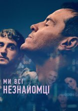 постер Ми всі незнайомці онлайн в HD