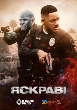 постер Яскравість онлайн в HD