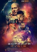 постер Зоряний рубіж онлайн в HD