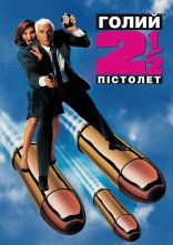постер Голий пістолет ½ : Запах Страху онлайн в HD
