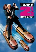 постер Голий пістолет ½ : Запах Страху онлайн в HD