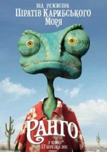 постер Ранго онлайн в HD