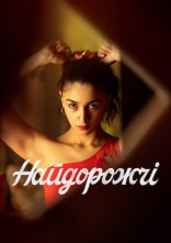 постер Найдорожчі онлайн в HD