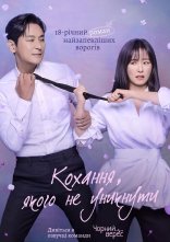 постер Кохання, якого не уникнути онлайн в HD