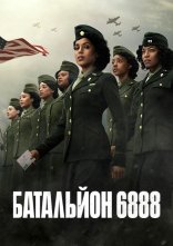 постер Батальйон 6888 онлайн в HD