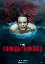 постер Розповідь служниці онлайн в HD