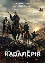 постер Кавалерія / 12 Сильних онлайн в HD