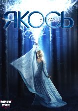 постер Якось у казці онлайн в HD