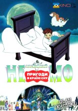 постер Маленький Немо: Пригоди в Слумерленді онлайн в HD