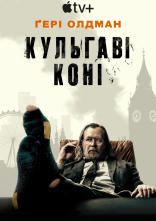постер Забраковані / Кульгаві коні онлайн в HD