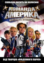 постер Загін «Америка»: Світова поліція / Команда Америка: Світова поліція онлайн в HD