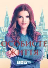 постер Особисте життя онлайн в HD