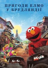 постер Пригоди Елмо у Брудляндії онлайн в HD