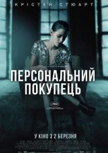 постер Персональний покупець онлайн в HD