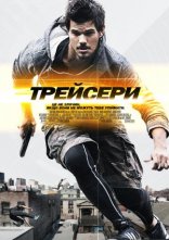 постер Трейсери онлайн в HD