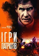 постер Ігри патріотів онлайн в HD