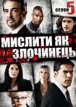 постер Мислити як злочинець онлайн в HD