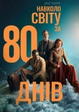 постер Навколо світу за 80 днів онлайн в HD