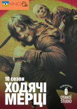 постер І мертві підуть / Ходячi мерцi онлайн в HD