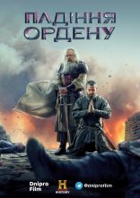 постер Падіння ордену / Падіння лицарів онлайн в HD