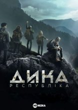 постер Дика республіка онлайн в HD