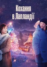 постер Кохання в Лапландії онлайн в HD