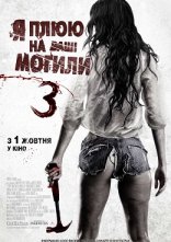 постер Я плюю на ваші могили 3 онлайн в HD