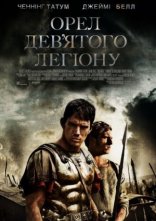 постер Орел дев'ятого легіону онлайн в HD