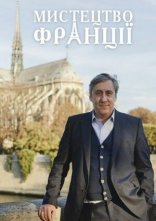 постер Мистецтво Франції онлайн в HD