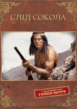 постер Слід Сокола онлайн в HD
