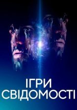 постер Ігри свідомості онлайн в HD