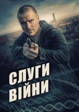 постер Слуги війни онлайн в HD