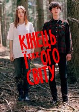 постер Кінець ї***ого світу онлайн в HD