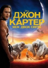 постер Джон Картер: між двох світів онлайн в HD