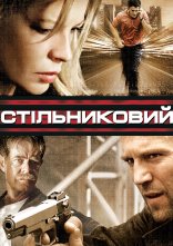 постер Стільниковий онлайн в HD