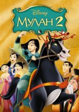 постер Мулан 2 онлайн в HD